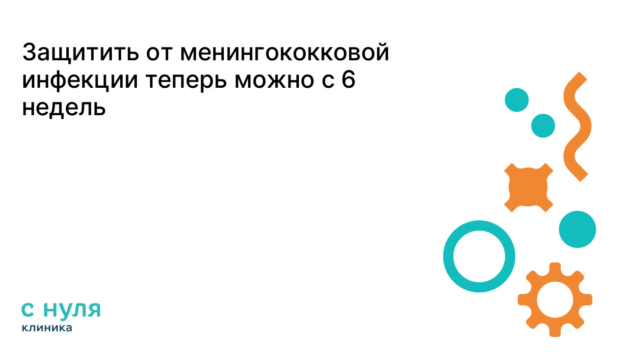 Защитить от менингококковой инфекции теперь можно с 6 недель