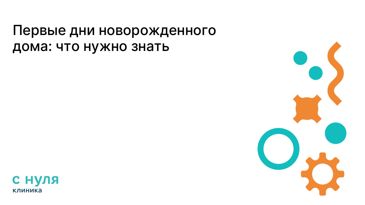Первые дни новорожденного дома: что нужно знать