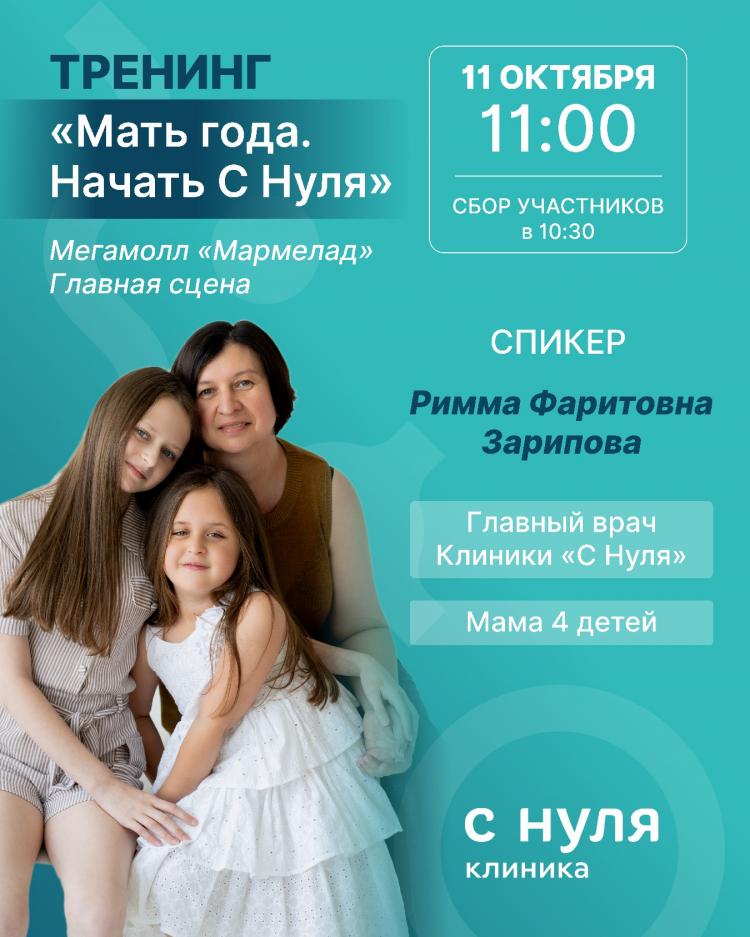 Тренинг «Мать года. Начать С Нуля»
