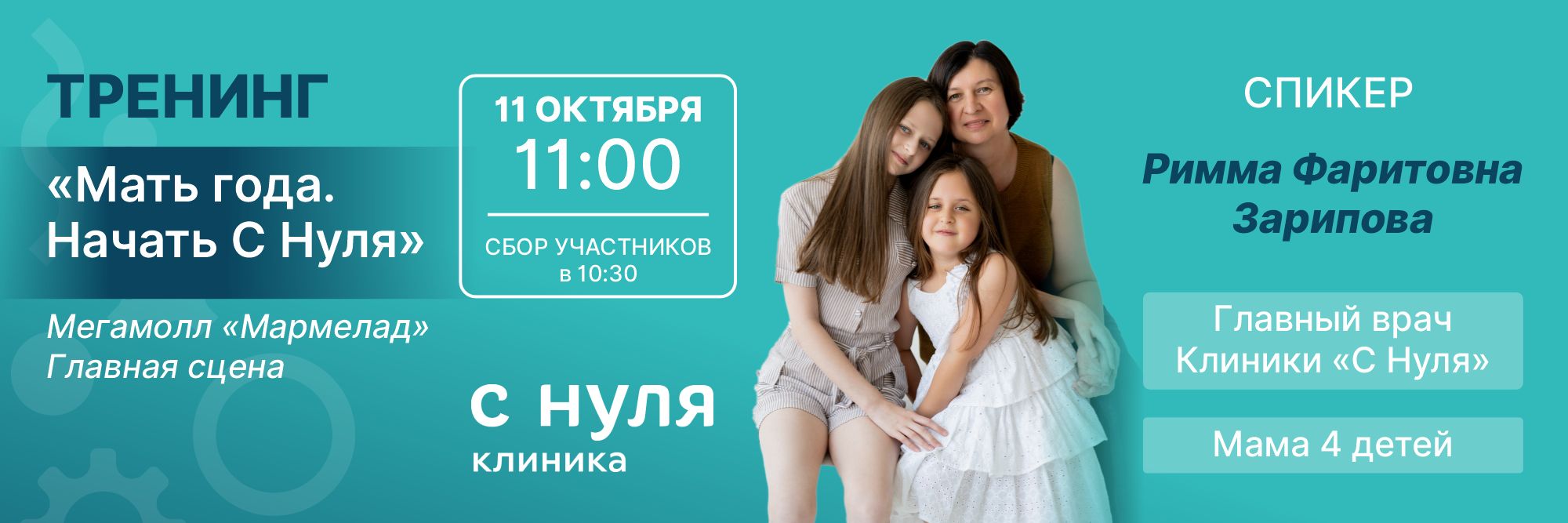 Тренинг «Мать года. Начать С Нуля»