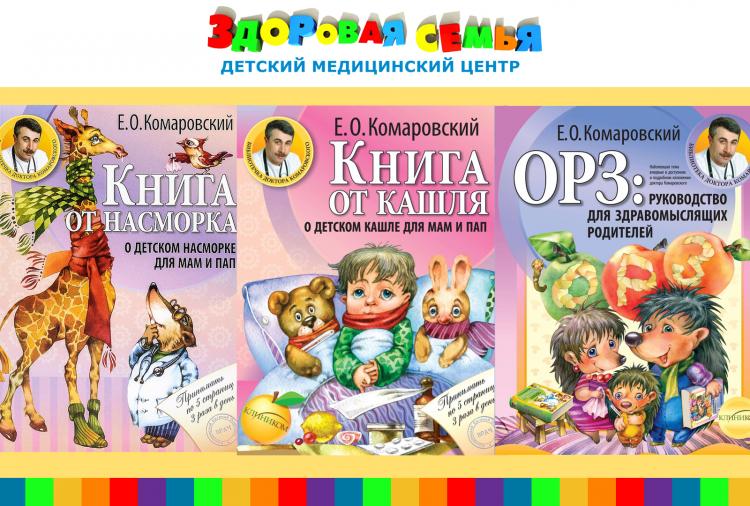Дарим комплект книг от доктора Комаровского
