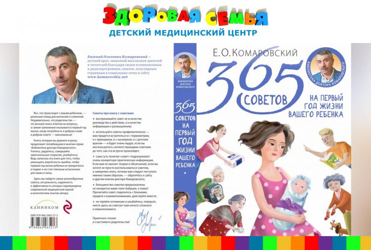 Дарим новую книгу Е.О.Комаровского «365 советов на первом году вашего ребёнка»