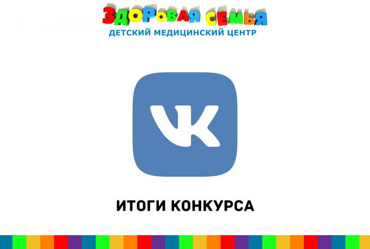 Итоги конкурса ВКонтакте от 1.11.2017