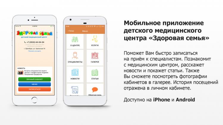 Мобильное приложение «Здоровая семья» для iPhone и Android 