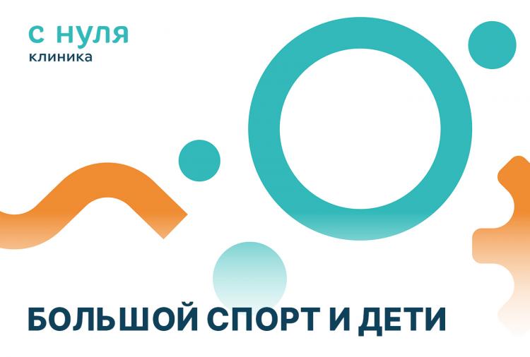 Большой спорт и дети