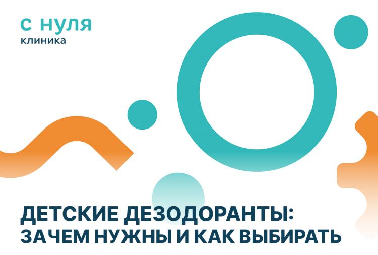 Детские дезодоранты: зачем нужны и как выбирать