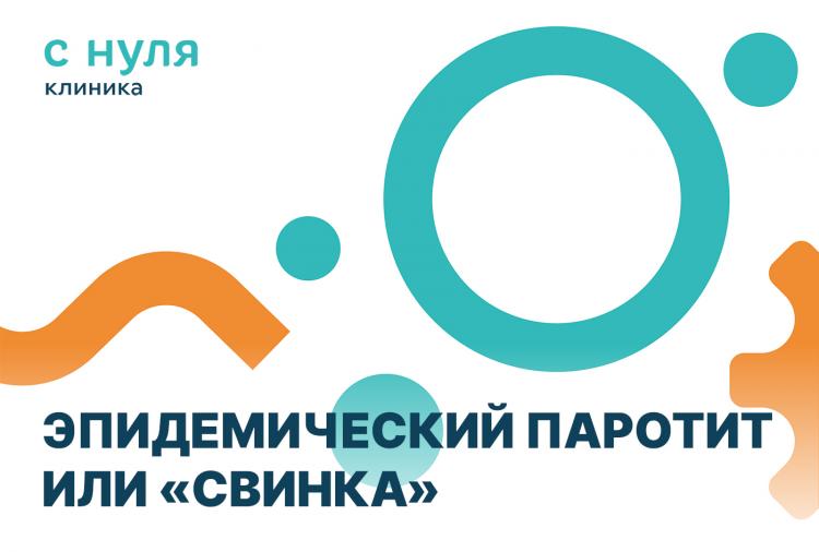Эпидемический паротит или «свинка»