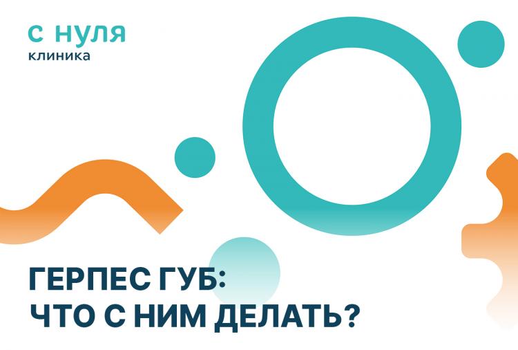 Герпес губ: что с ним делать?