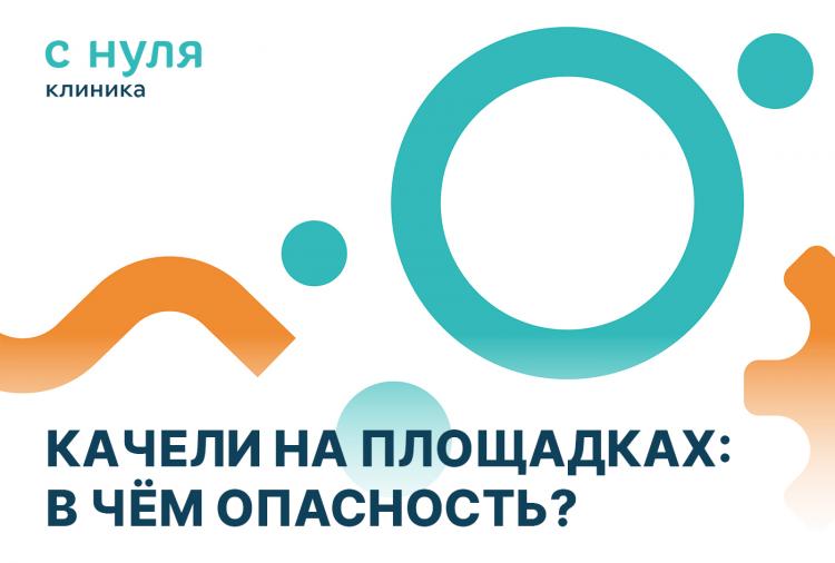 Качели на площадках: в чём опасность?
