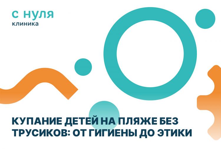 Купание детей на пляже без трусиков: от гигиены до этики