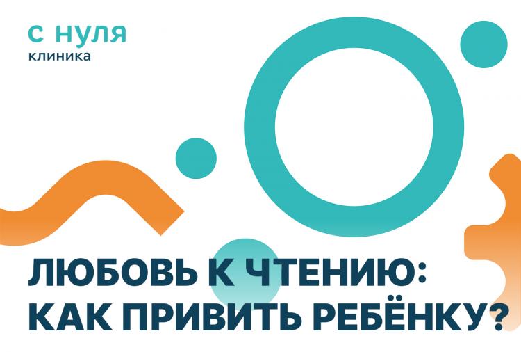 Любовь к чтению: как привить ребёнку?