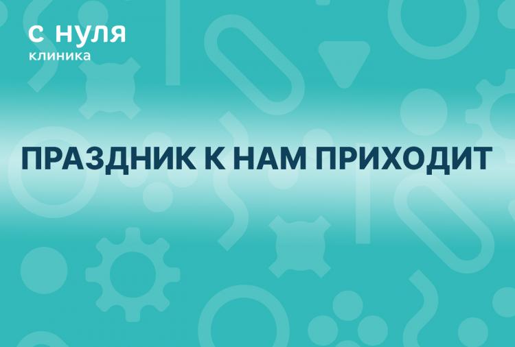 Праздник к нам приходит