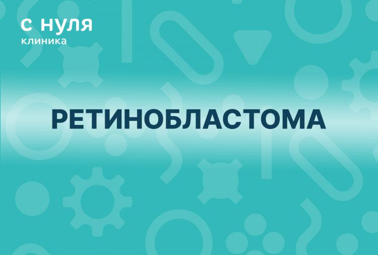 Ретинобластома