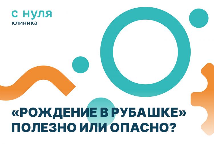 «Рождение в рубашке» – полезно или опасно?