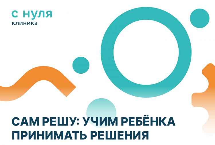 Сам решу: учим ребёнка принимать решения